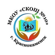 МКОУ "СКОШ N° 10"