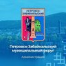 Администрация Петровск-Забайкальского муниципального округа