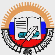 МОУ СОШ №2 им.В.А.Орлова г.Петровск-Забайкальский (Забайкальский край)