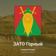 Городской округ ЗАТО п. Горный