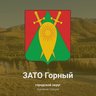 Городской округ ЗАТО п. Горный