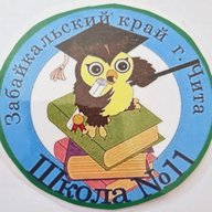 Муниципальное бюджетное общеобразовательное учреждение "СОШ №11", г.Чита