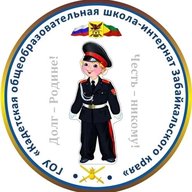 Кадетская школа-интернат Забайкальского края