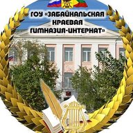 ГОУ "Забайкальская краевая гимназия-интернат"