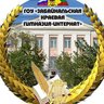 ГОУ "Забайкальская краевая гимназия-интернат"