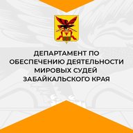 Департамент по обеспечению деятельности мировых судей Забайкальского края