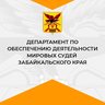 Департамент по обеспечению деятельности мировых судей Забайкальского края