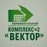 ОБРАЗОВАТЕЛЬНЫЙ КОМПЛЕКС № 2 "ВЕКТОР" ЯРОСЛАВЛЬ