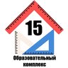 Образовательный комплекс №15 г.Ярославля