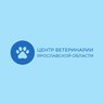 Центр ветеринарии Ярославской области