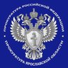 Прокуратура Ярославской области
