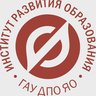 Институт развития образования Ярославской области