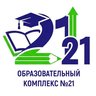 МОУ СОШ "Образовательный комплекс №21"