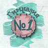 МОУ "Гимназия № 1"