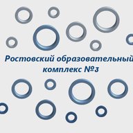 Ростовский образовательный комплекс №3