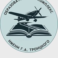 МОУ СОШ "Образовательный комплекс имени Г. А. Троицкого"