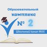 МОУ СОШ "Образовательный комплекс № 2"