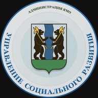 Управление социального развития Администрации ЯМО