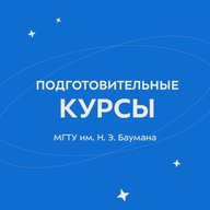 Подготовительные курсы МГТУ им. Н.Э. Баумана