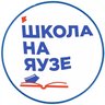 Школа на Яузе📚