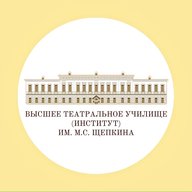 Высшее театральное училище (институт) им. М.С. Щепкина