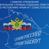 ГУФССП РОССИИ ПО РЕСПУБЛИКЕ КРЫМ И Г. СЕВАСТОПОЛЮ
