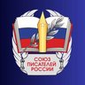 Союз Писателей России (СПР)