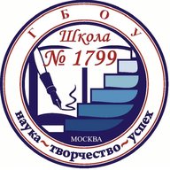 ГБОУ Школа 1799