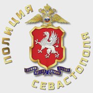 Полиция Севастополя