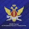 УФСИН России по Республике Крым и г. Севастополю