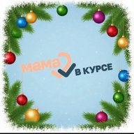 Мама в курсе!