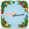 Мама в курсе!