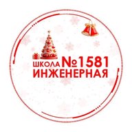 ГБОУ Инженерная школа № 1581