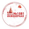 ГБОУ Инженерная школа № 1581