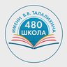 ГБОУ Школа № 480 им. В.В.Талалихина
