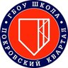 Школа "Покровский квартал"