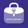 Центр карьеры КФ РГУП им. В.М. Лебедева