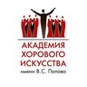 Академия хорового искусства имени В.С. Попова