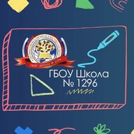 ГБОУ Школа № 1296