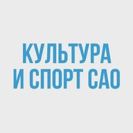 Культура и спорт САО