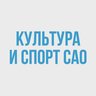 Культура и спорт САО