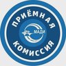 Приёмная комиссия МАДИ