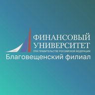 Финунивер | Благовещенск