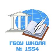 ГБОУ Школа 1554