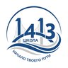 Школа №1413