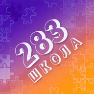 ГБОУ ШКОЛА №283