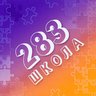 ГБОУ ШКОЛА №283