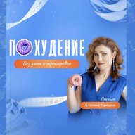 Похудей онлайн | Галина Турецкая