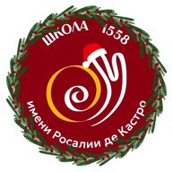 Школа 1558 им. Росалии де Кастро