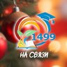 ГБОУ Школа № 1499 Будь на связи!